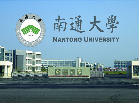 南通大学