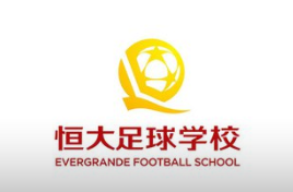 恒大足球学校