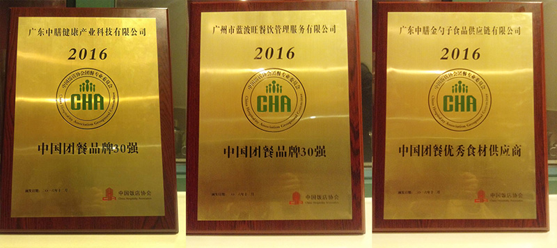 中膳集团及旗下公司和联盟企业蝉联2016年度中国团餐大会各项大奖